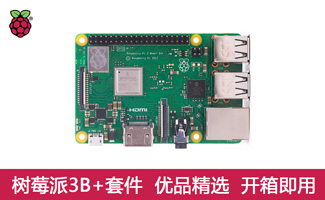 树莓派 3B+ 套件
