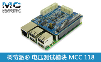 树莓派 MCC 118 HAT